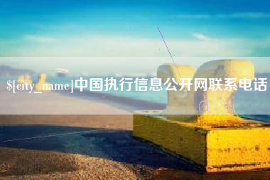 金昌中国执行信息公开网联系电话