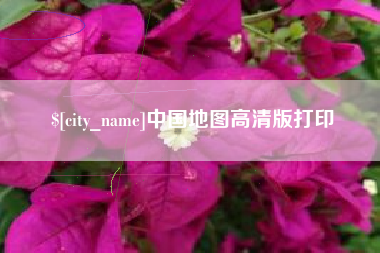 金昌中国地图高清版打印