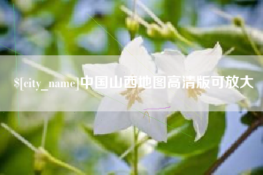 金昌中国山西地图高清版可放大