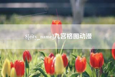 金昌九宫格图动漫