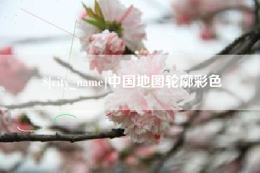 金昌中国地图轮廓彩色