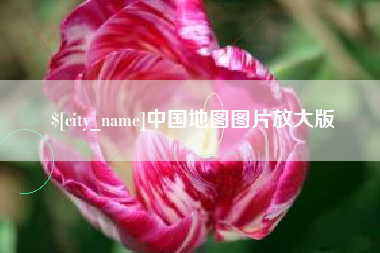 金昌中国地图图片放大版