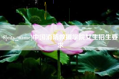 金昌中国消防救援学院女生招生要求