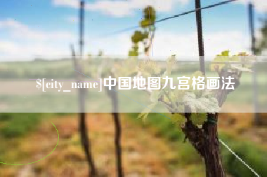 金昌中国地图九宫格画法