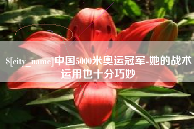 金昌中国5000米奥运冠军-她的战术运用也十分巧妙