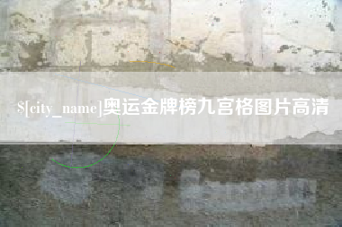金昌奥运金牌榜九宫格图片高清