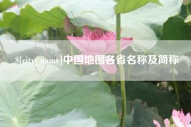 金昌中国地图各省名称及简称