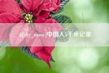 金昌中国人5千米记录