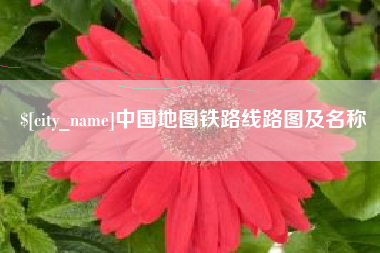 金昌中国地图铁路线路图及名称