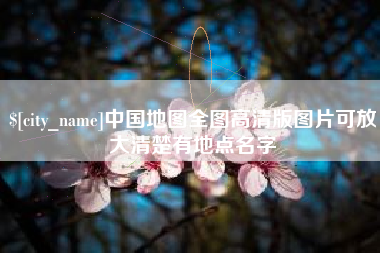 金昌中国地图全图高清版图片可放大清楚有地点名字
