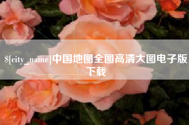 金昌中国地图全图高清大图电子版下载
