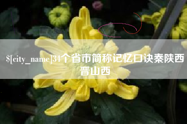 金昌34个省市简称记忆口诀秦陕西晋山西
