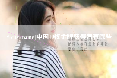 金昌中国19枚金牌获得者有哪些