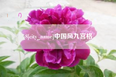 金昌中国风九宫格