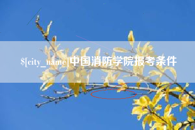金昌中国消防学院报考条件