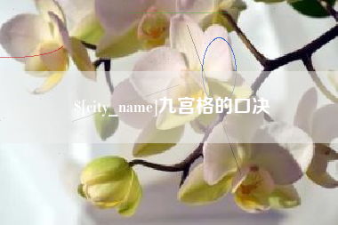 金昌九宫格的口决