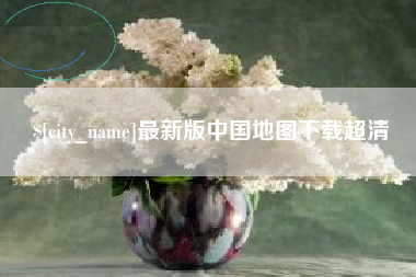 金昌最新版中国地图下载超清