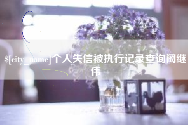金昌个人失信被执行记录查询阚继伟