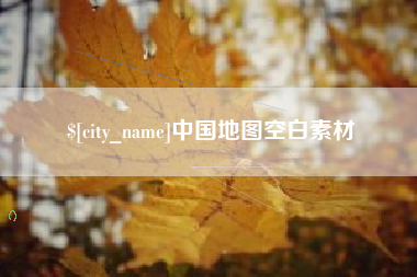 金昌中国地图空白素材