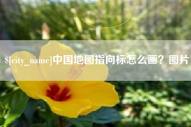 金昌中国地图指向标怎么画？图片