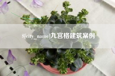 金昌九宫格建筑案例