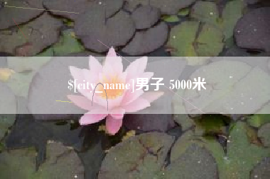 金昌男子 5000米