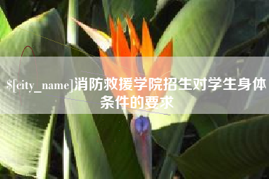 金昌消防救援学院招生对学生身体条件的要求