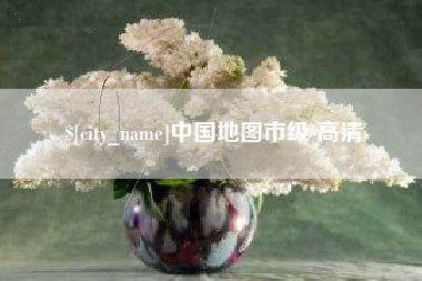 金昌中国地图市级 高清
