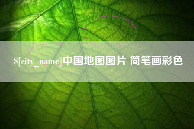 金昌中国地图图片 简笔画彩色