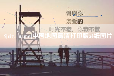 金昌中国地图高清打印版a4纸图片