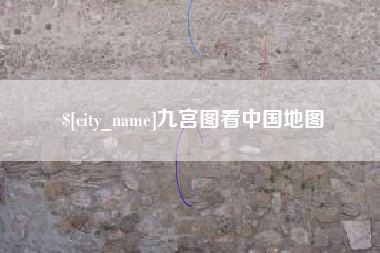 金昌九宫图看中国地图