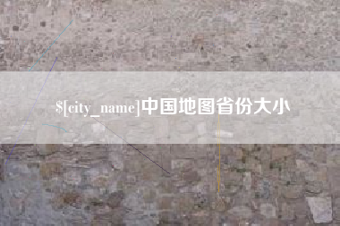 金昌中国地图省份大小