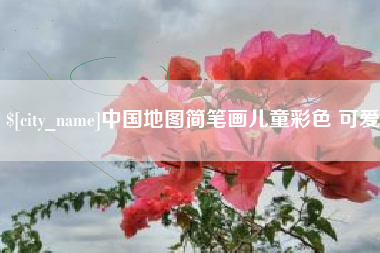 金昌中国地图简笔画儿童彩色 可爱