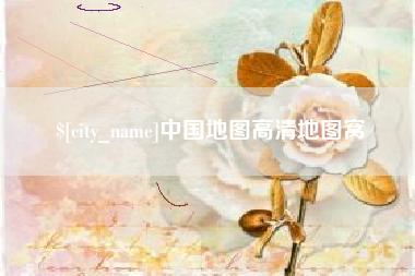 金昌中国地图高清地图窝