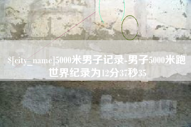 金昌5000米男子记录-男子5000米跑世界纪录为12分37秒35