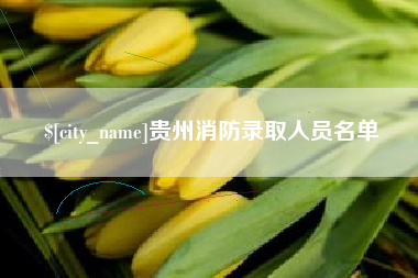 金昌贵州消防录取人员名单