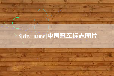 金昌中国冠军标志图片