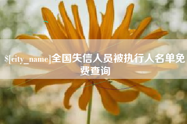 金昌全国失信人员被执行人名单免费查询