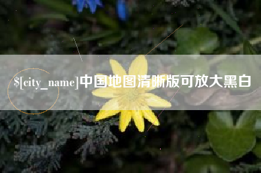 金昌中国地图清晰版可放大黑白