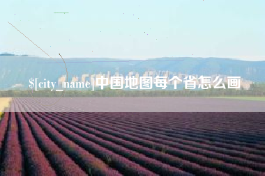 金昌中国地图每个省怎么画