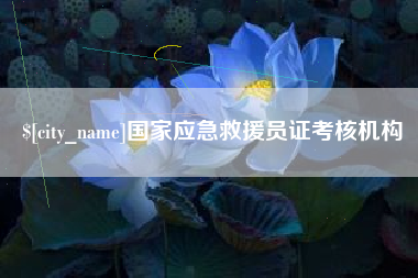 金昌国家应急救援员证考核机构