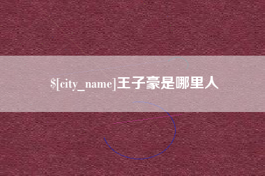 金昌王子豪是哪里人