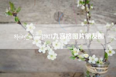 金昌2021九宫格图片朋友圈
