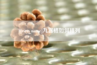 金昌九宫格如何排列