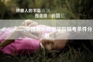 金昌中国消防救援学院报考条件分数