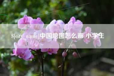 金昌中国地图怎么画 小学生