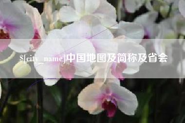金昌中国地图及简称及省会