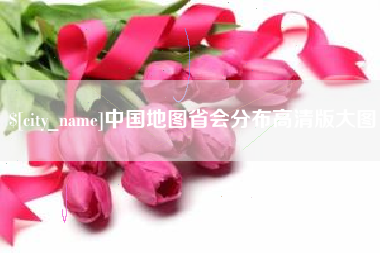 金昌中国地图省会分布高清版大图