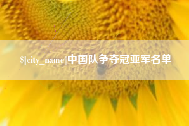 金昌中国队争夺冠亚军名单