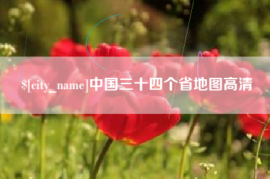 金昌中国三十四个省地图高清
